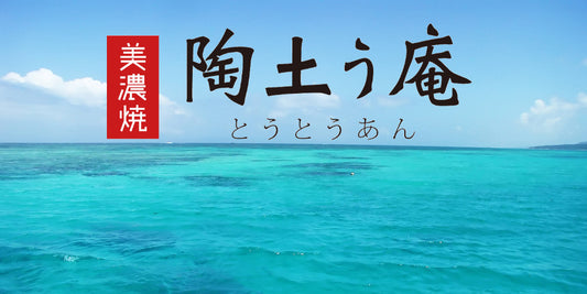 話題のクールなうつわたち
