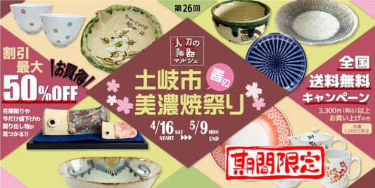 春の土岐市美濃焼祭り 期間限定商品