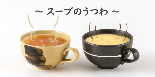 スープのうつわ ~ スープカップ&マグカップ ~