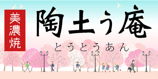 新生活に揃えたいうつわ