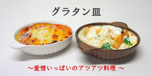 グラタン皿 ~愛情いっぱいのアツアツ料理 ~