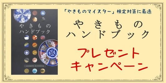 「やきものハンドブック」プレゼントキャンペーン