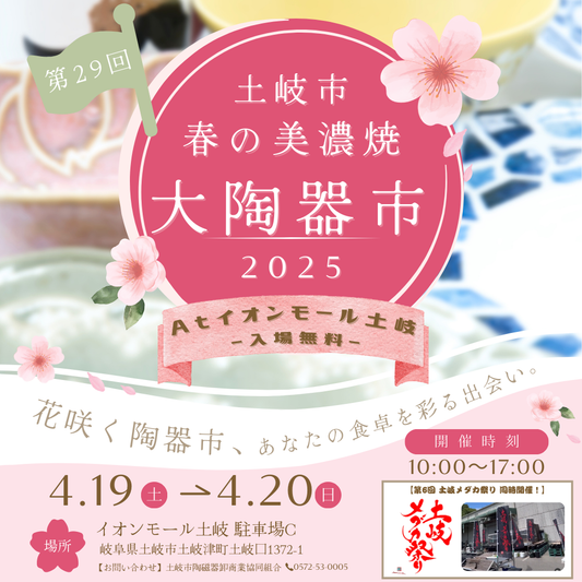 土岐市春の美濃焼大陶器市2025atイオン土岐