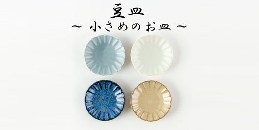 【特集】豆皿 ~ 小さめのお皿 ~