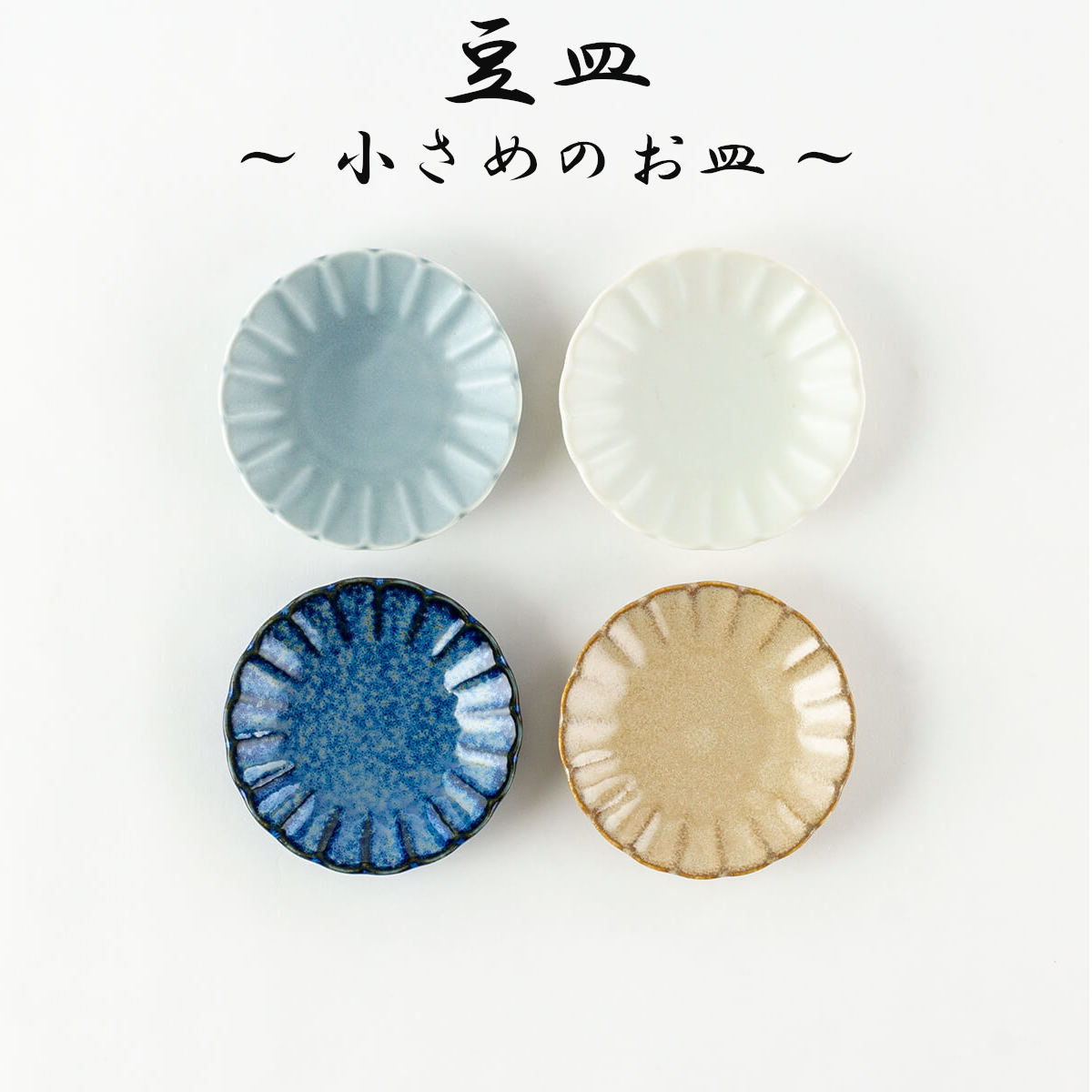 【特集】豆皿 ~ 小さめのお皿 ~