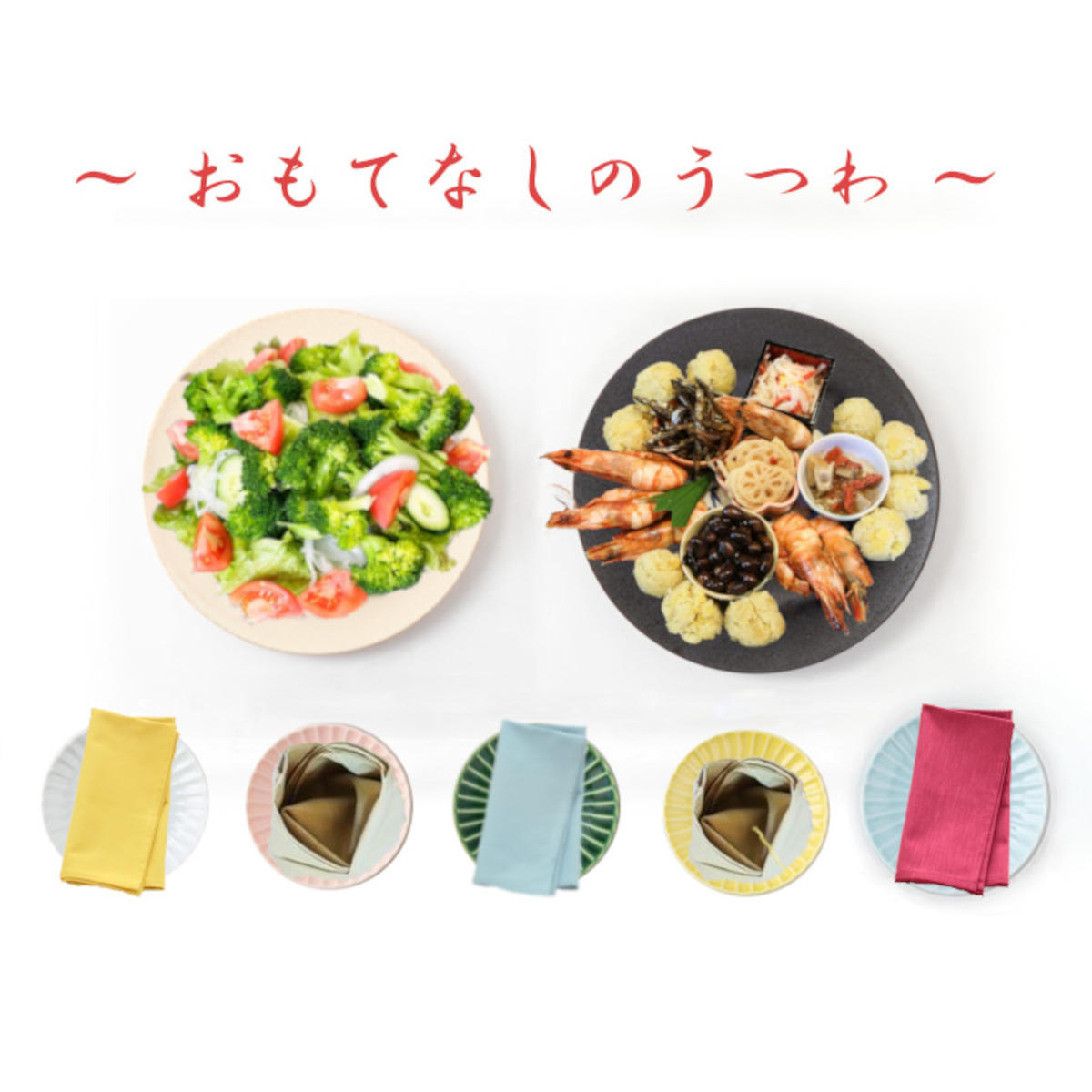 【特集】おもてなしのうつわ