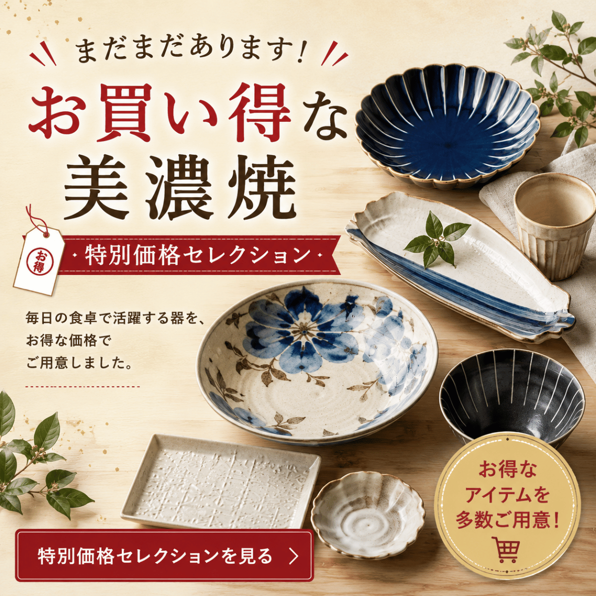 特別価格セレクション – 陶土う庵