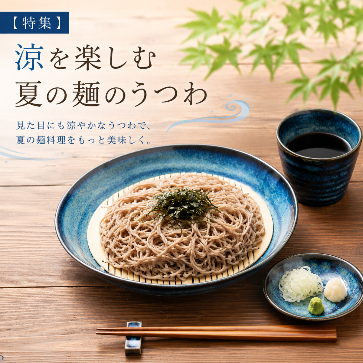 夏の麺のうつわ特集｜そうめん・そば・冷やしうどんにおすすめの美濃焼