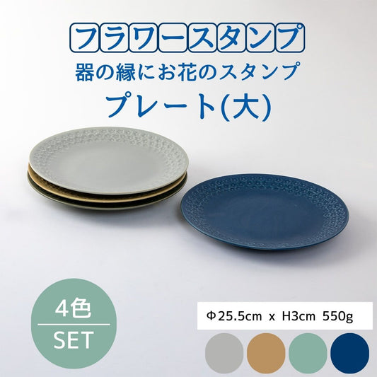 【24%OFF】特価品 フラワースタンプシリーズ プレート大4枚セット