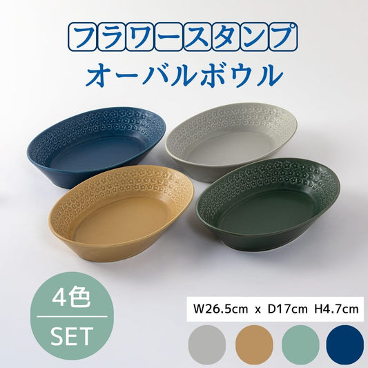 【24%OFF】特価品 フラワースタンプシリーズ オーバルボウルセット