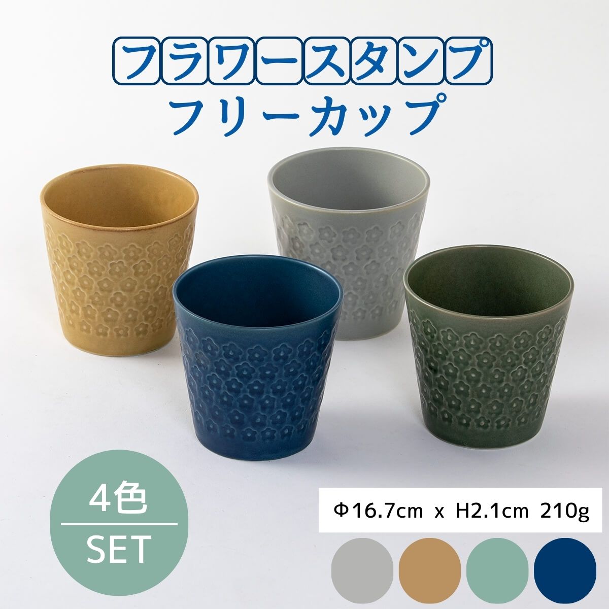 24%OFF】特価品 フラワースタンプシリーズ フリーカップセット – 陶土う庵