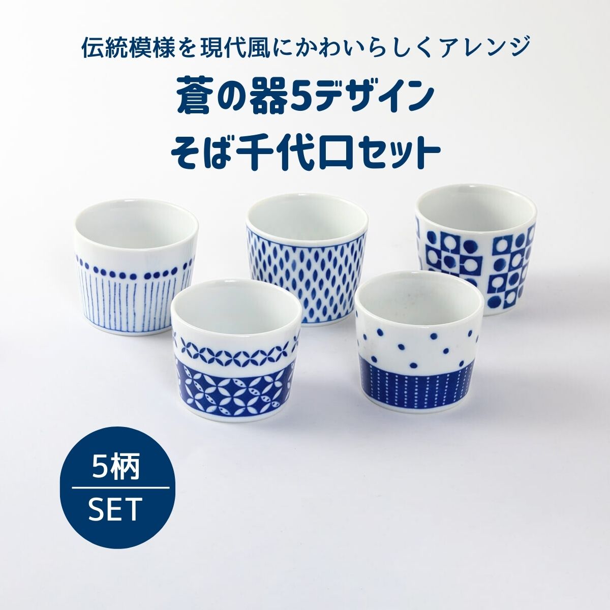 蒼の器5デザイン そば千代口セット