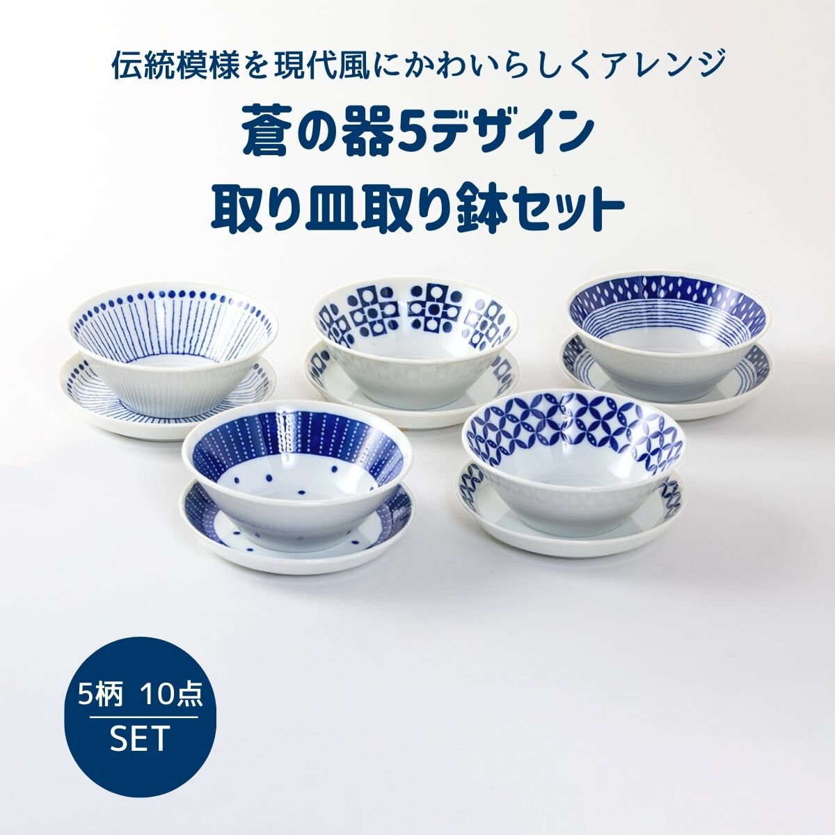 蒼の器5デザイン 取り皿取り鉢セット