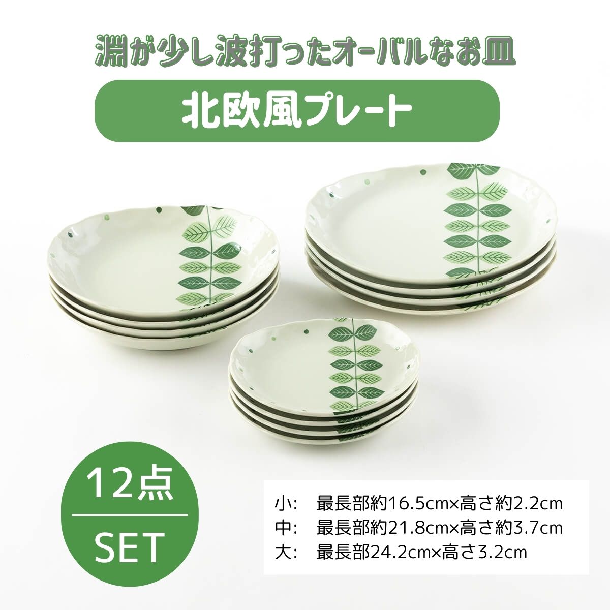 【33%OFF】特価品 グリーンリーフ北欧調 プレート12枚セット