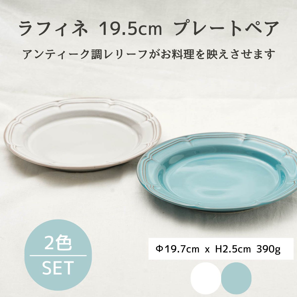 ラフィネ 19.5cm プレートペア ターコイズ/ライトグレー