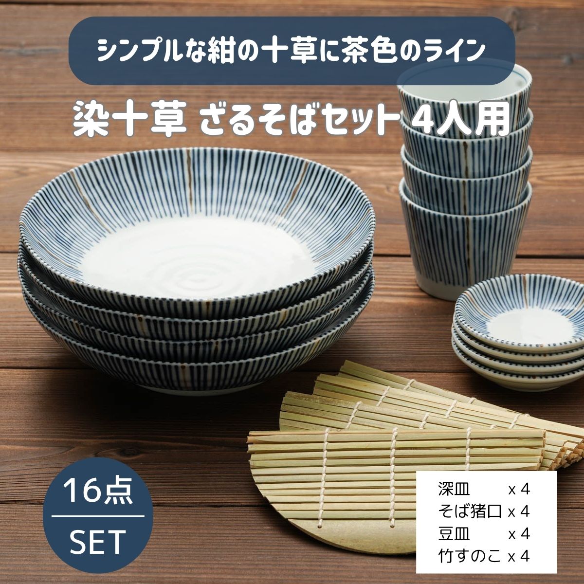 【17%OFF】染十草 ざるそばセット 四人分 そば皿 そば猪口 薬味皿 竹すのこ 各4個