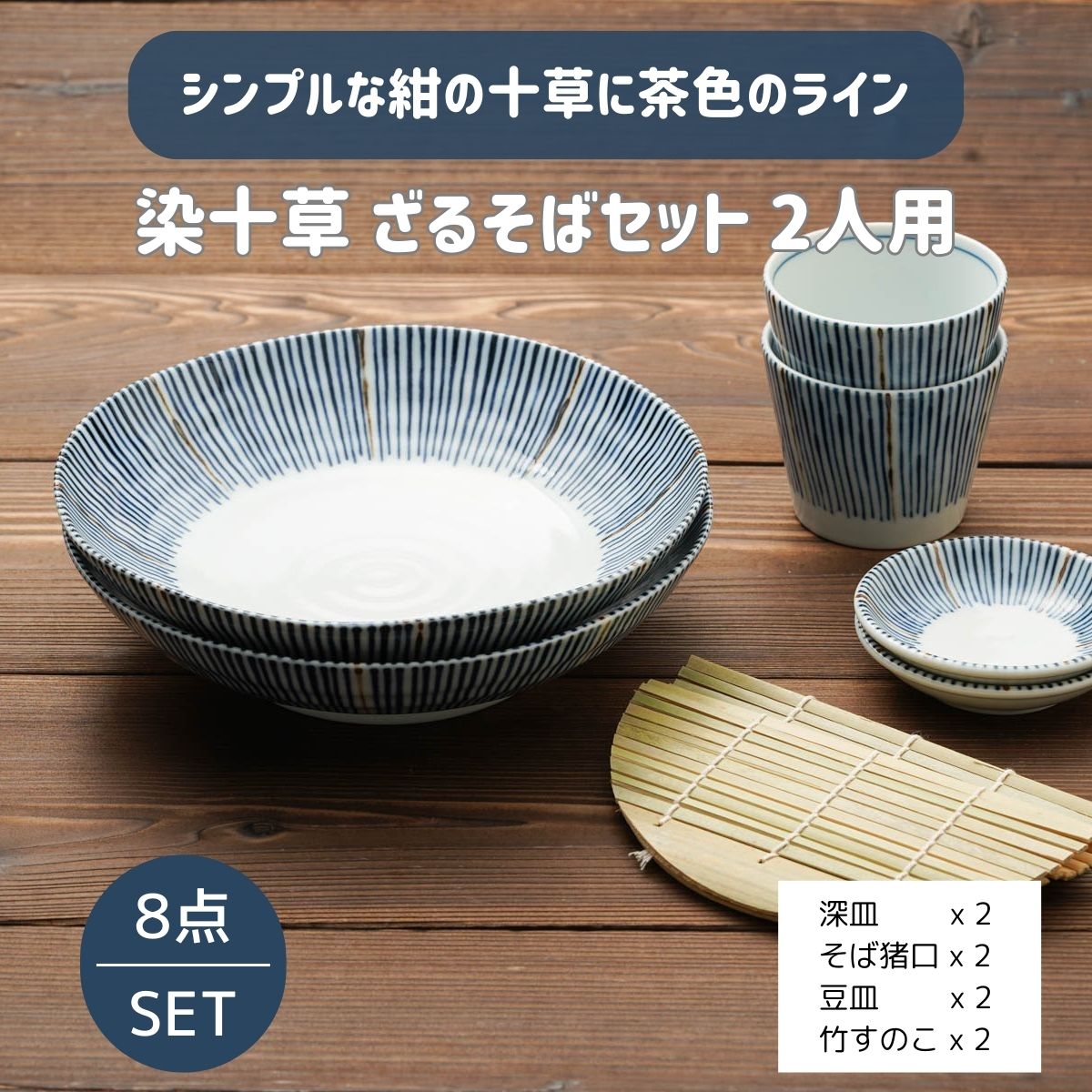 【16%OFF】染十草 ざるそばセット 二人分 そば皿 そば猪口 薬味皿 竹すのこ 各2個