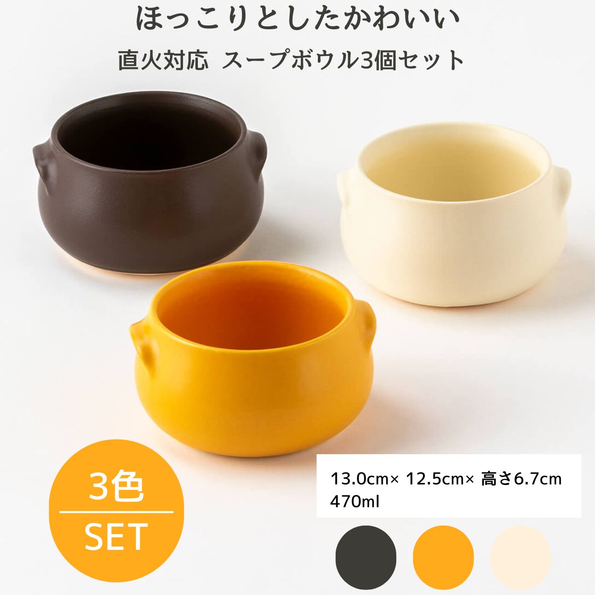 【22%OFF】特価品 直火対応 スープボウル3個セット ほっこりとしたかわいいかたち アイボリー/イエロー/ブラウン
