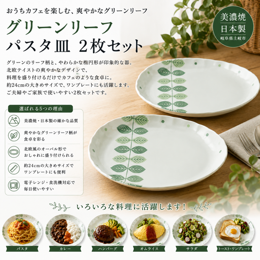 【39パーセントOFF】グリーンリーフ パスタ皿2枚セット