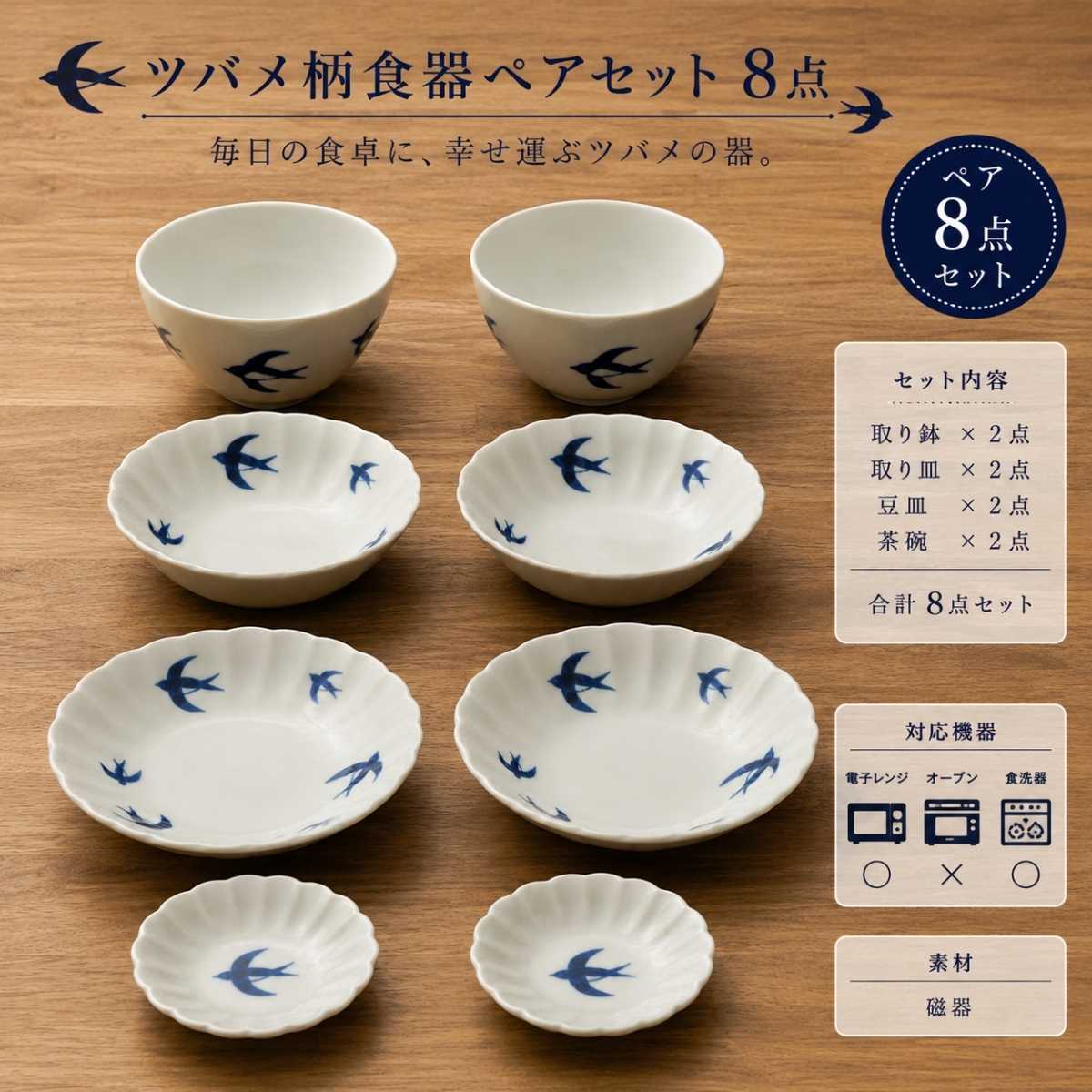 ツバメ柄 取り鉢 取り皿 豆皿 茶碗 2人用 ペアセット 8枚セット 食器