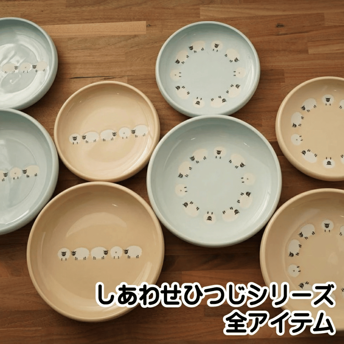 しあわせひつじ 深皿 M 4柄セット|かわいい羊柄の美濃焼
