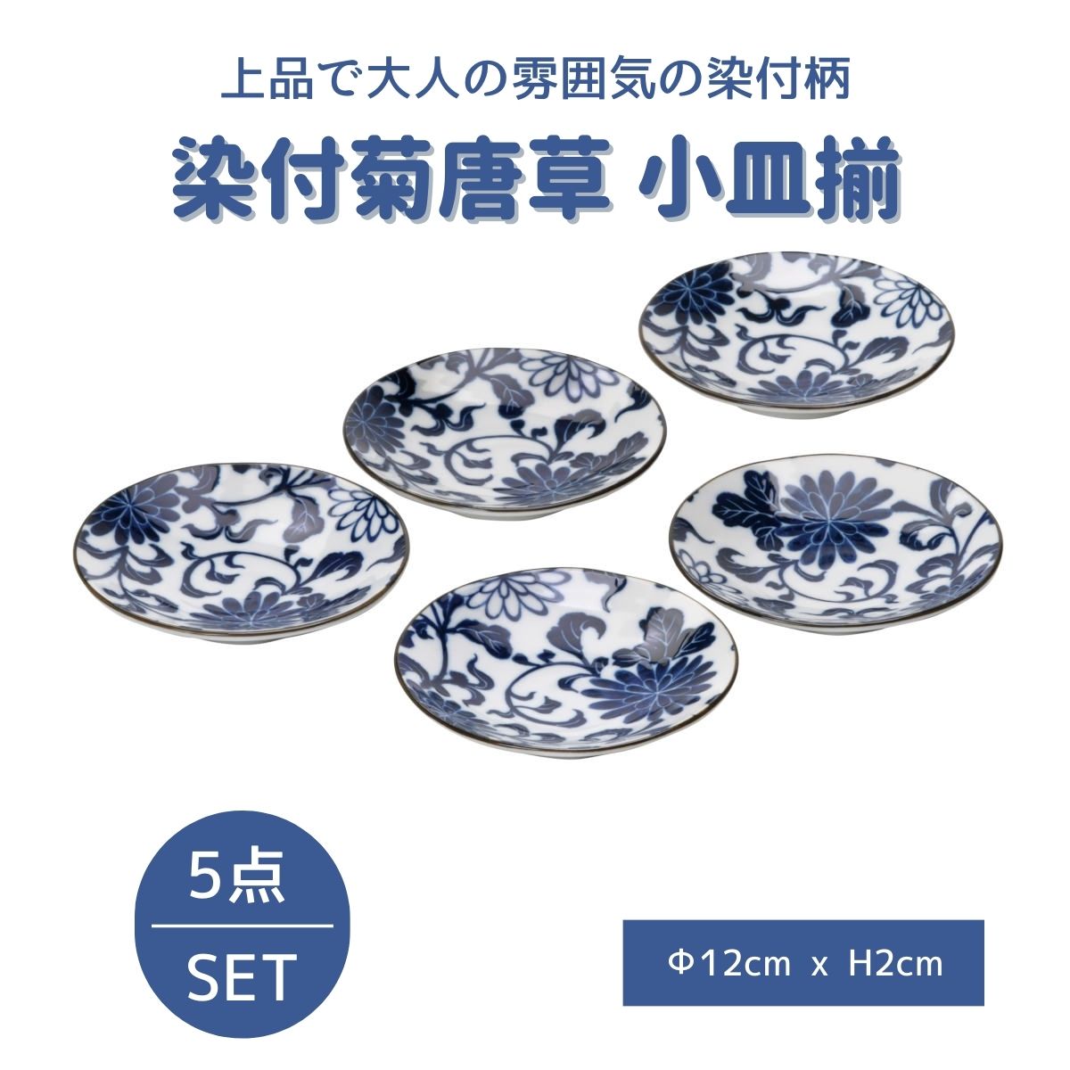 染付菊唐草 小皿揃(5P)