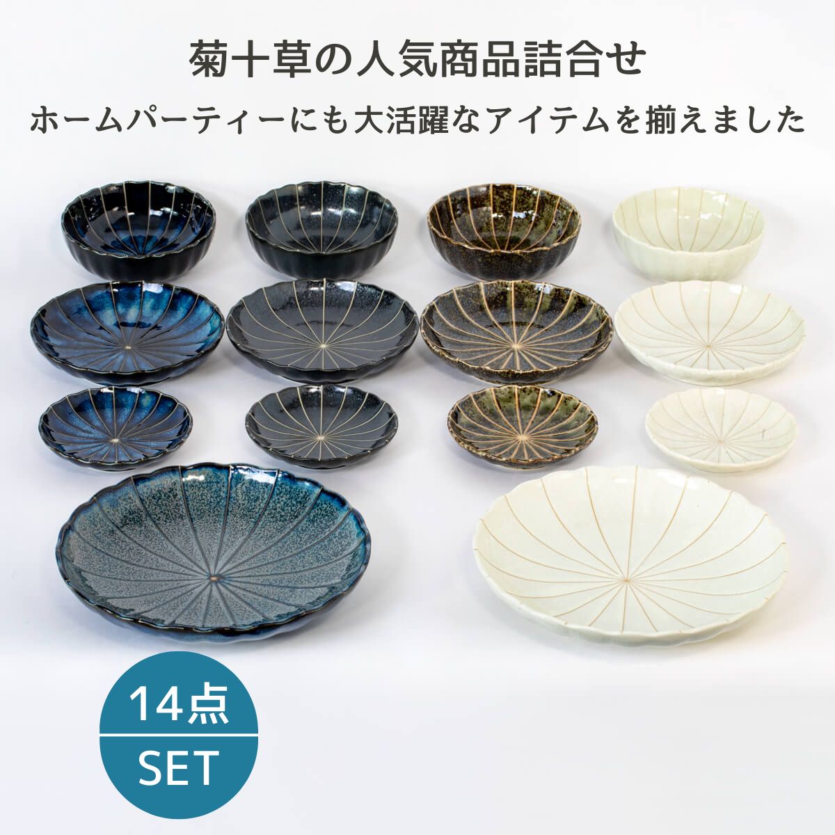 【28%OFF】特価品 菊十草の人気商品詰合せ