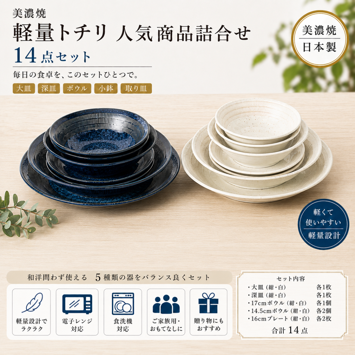 美濃焼 軽量トチリ 人気商品詰合せ 14点セット｜軽量で使いやすい食器