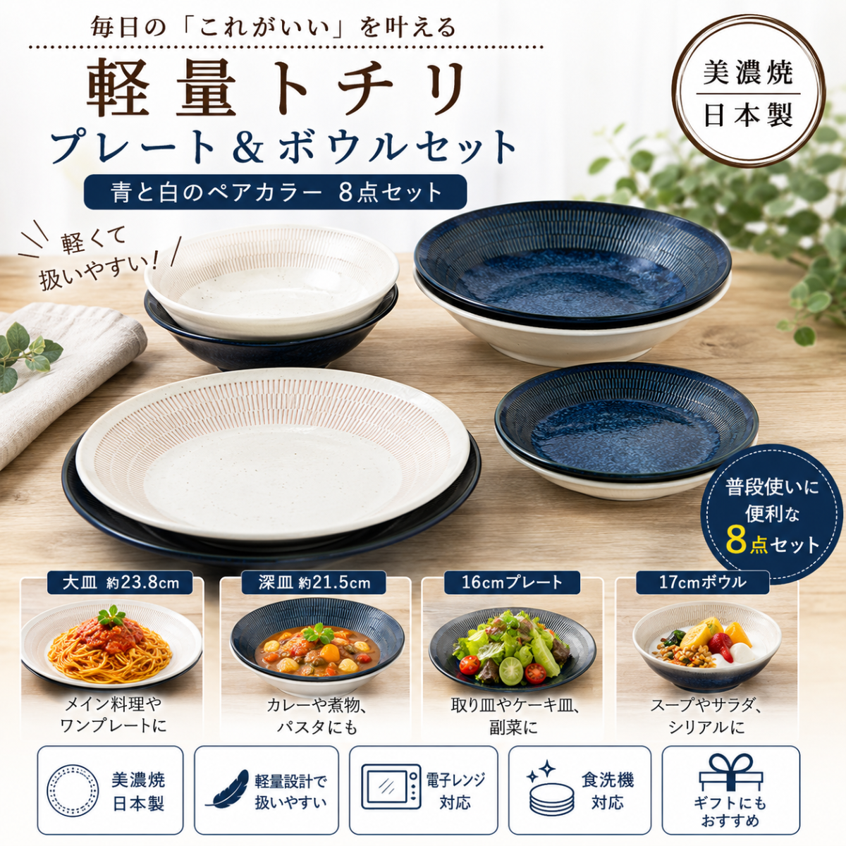 美濃焼 軽量トチリ プレートボウルセット 8点セット｜軽量で使いやすい