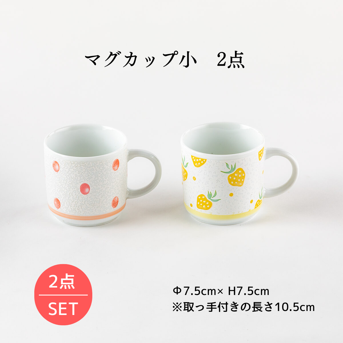 【75%OFF】超特価 マグカップ小 2点