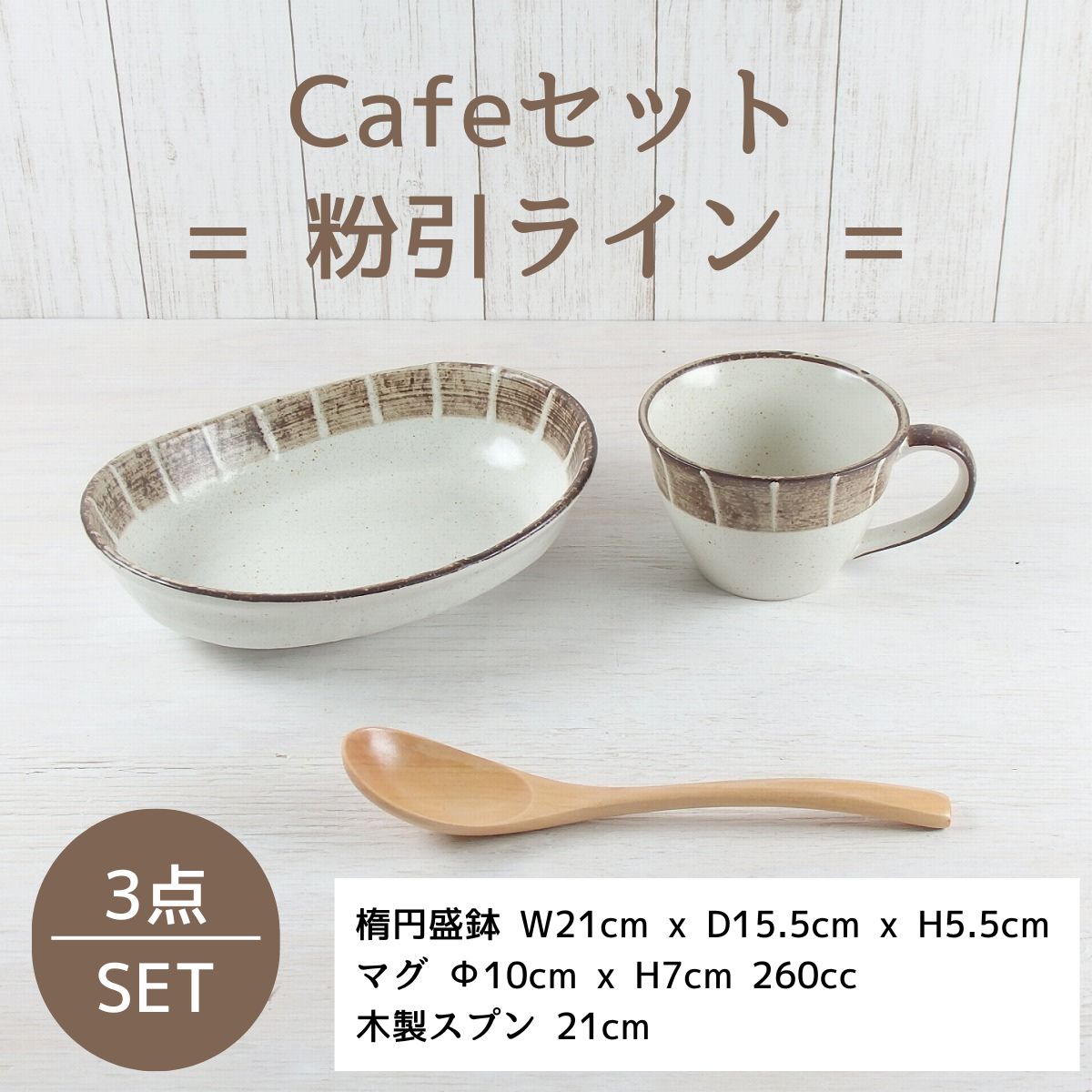 【33%OFF】特価品 粉引ライン Caféセット