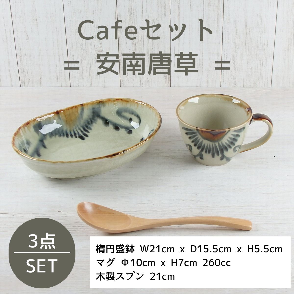 33%OFF】特価品 安南唐草 Caféセット – 陶土う庵