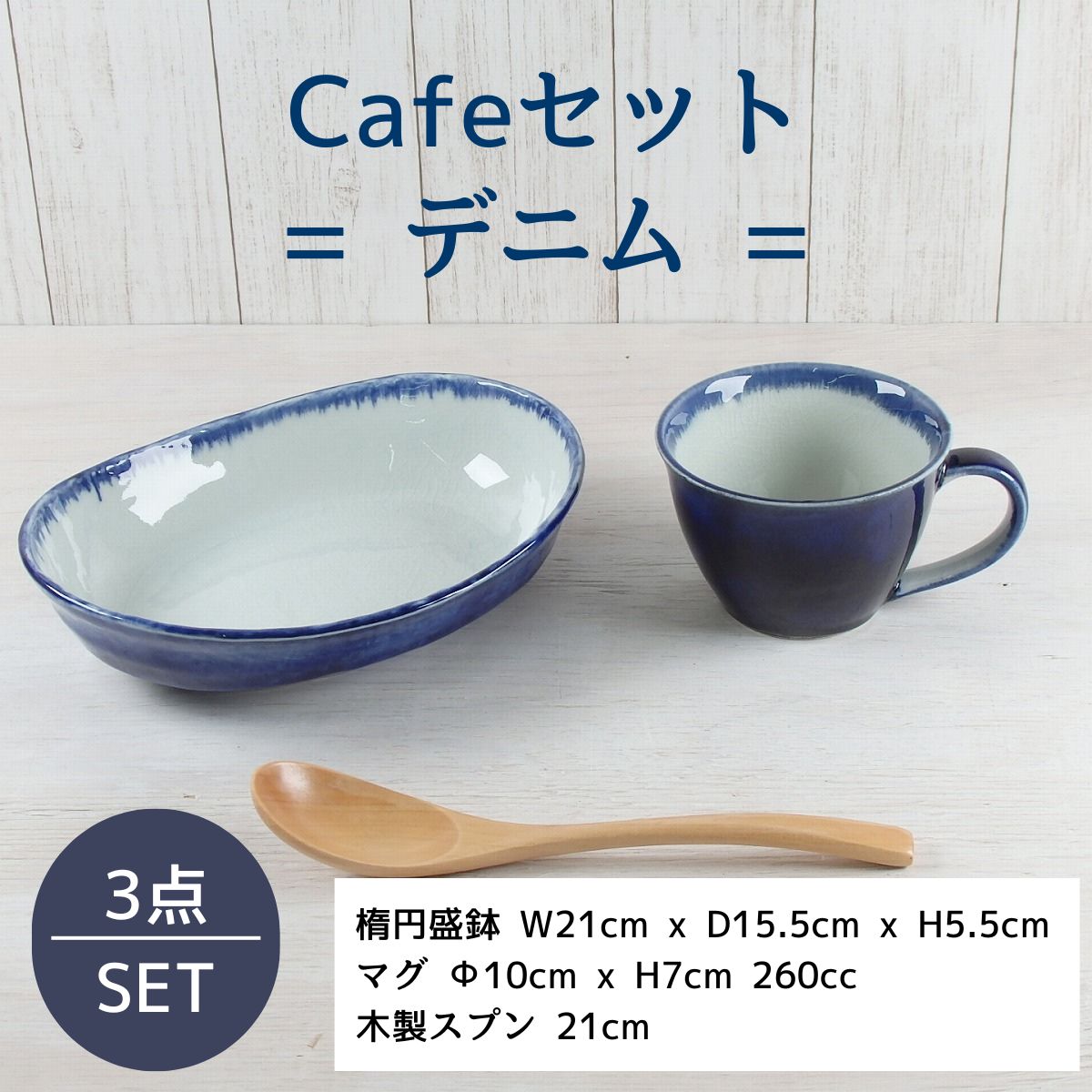 【33%OFF】特価品 デニム Caféセット
