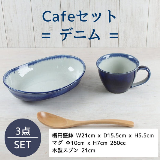 【33%OFF】特価品 デニム Caféセット