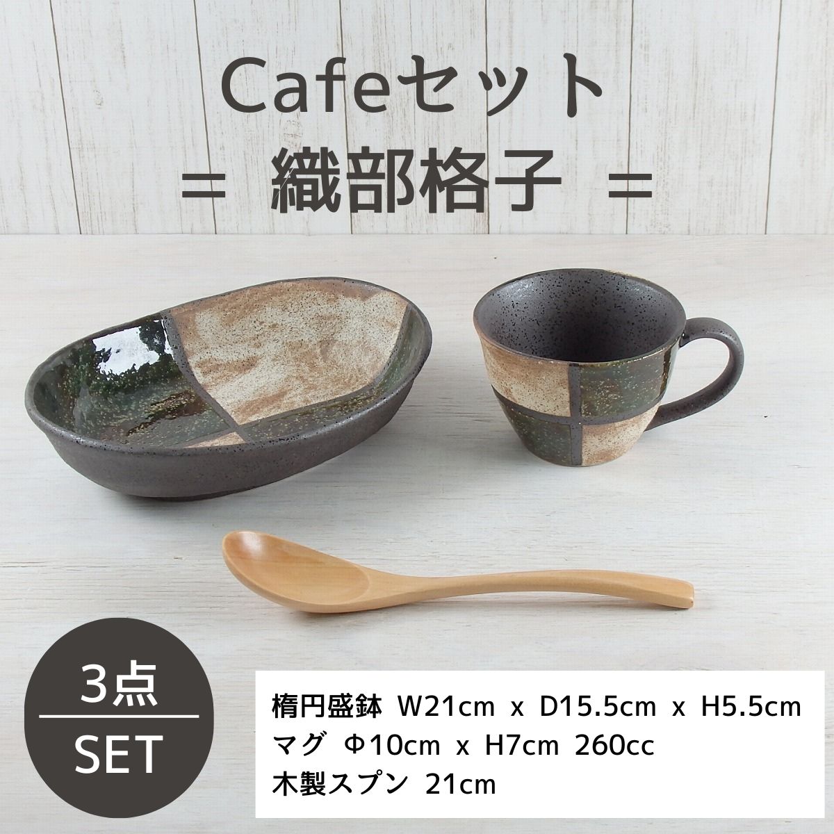 【33%OFF】特価品 織部格子 Caféセット