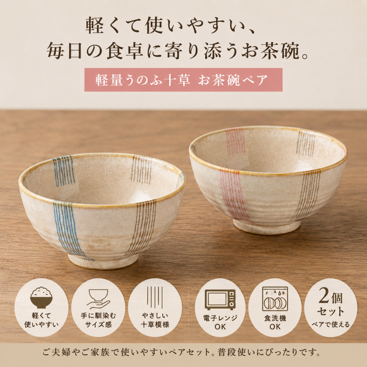 美濃焼】軽量うのふ十草 お茶碗ペア｜軽くて使いやすいご飯茶碗 2個