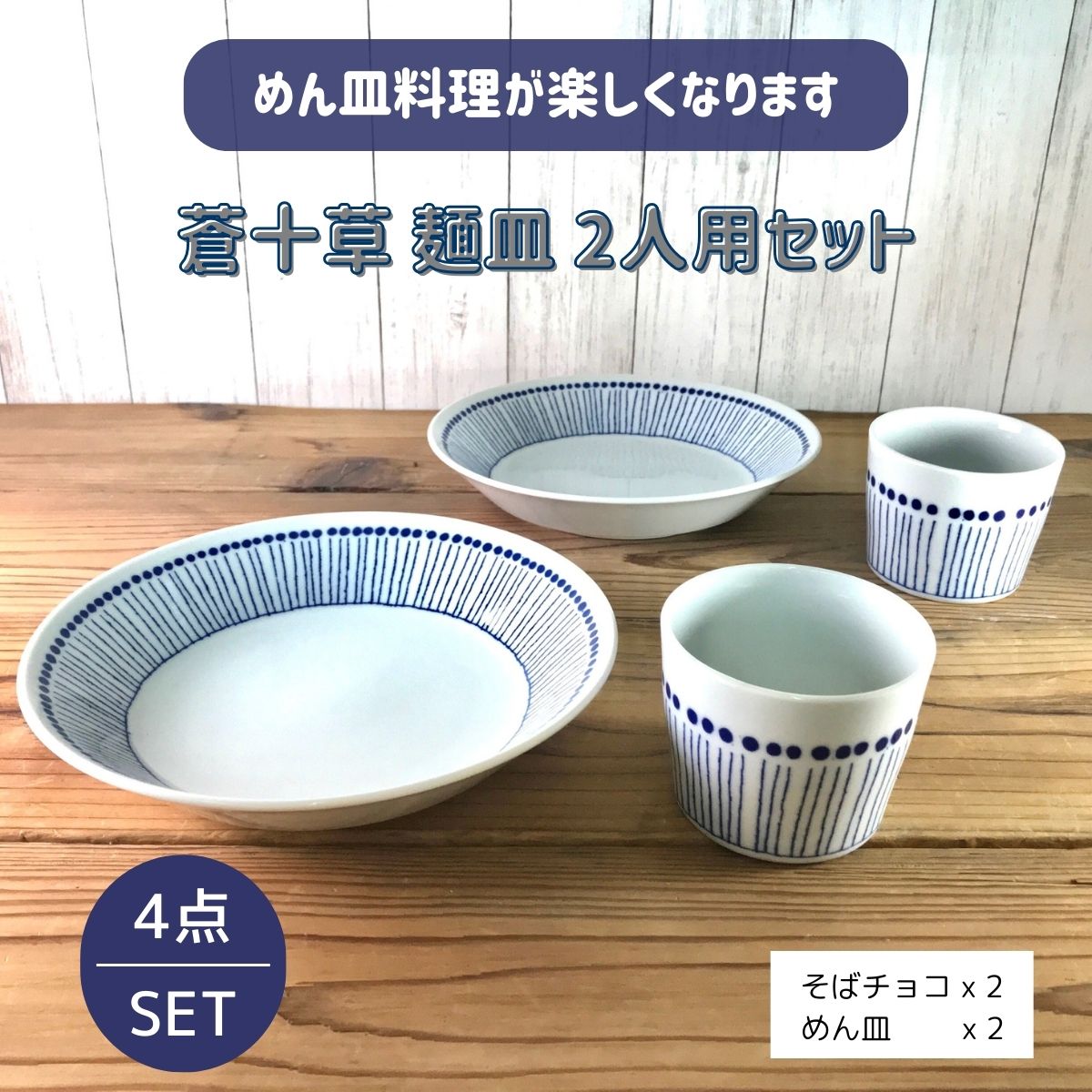 【26%OFF】特価品 蒼十草 麺皿セット2人分