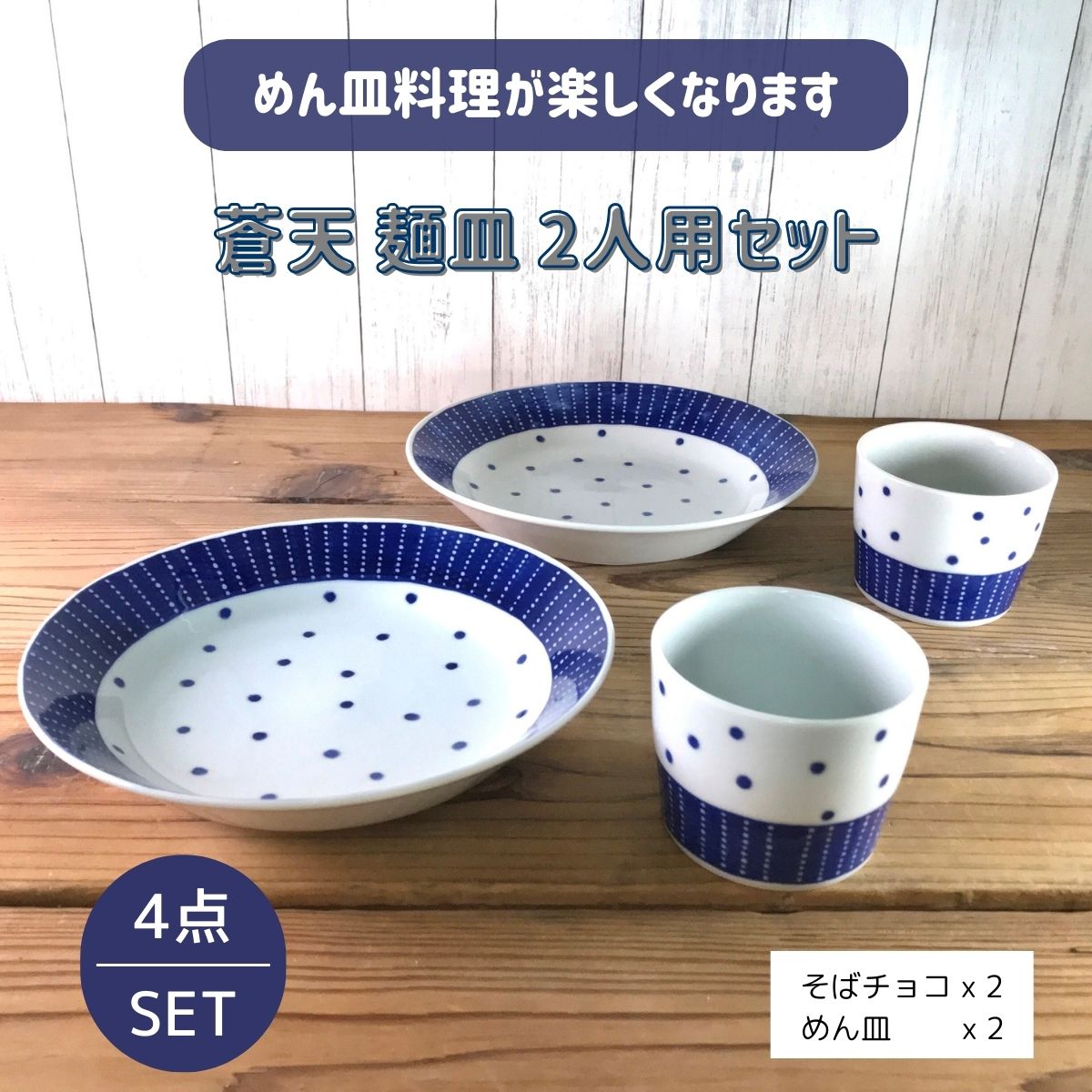 【26%OFF】特価品 蒼天 麺皿セット2人分