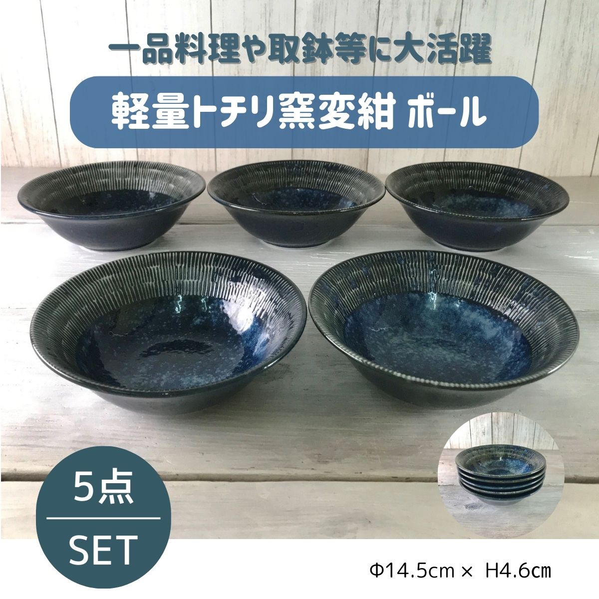 【51%OFF】数量限定品 軽量トチリ窯変紺 14.5cボール5個