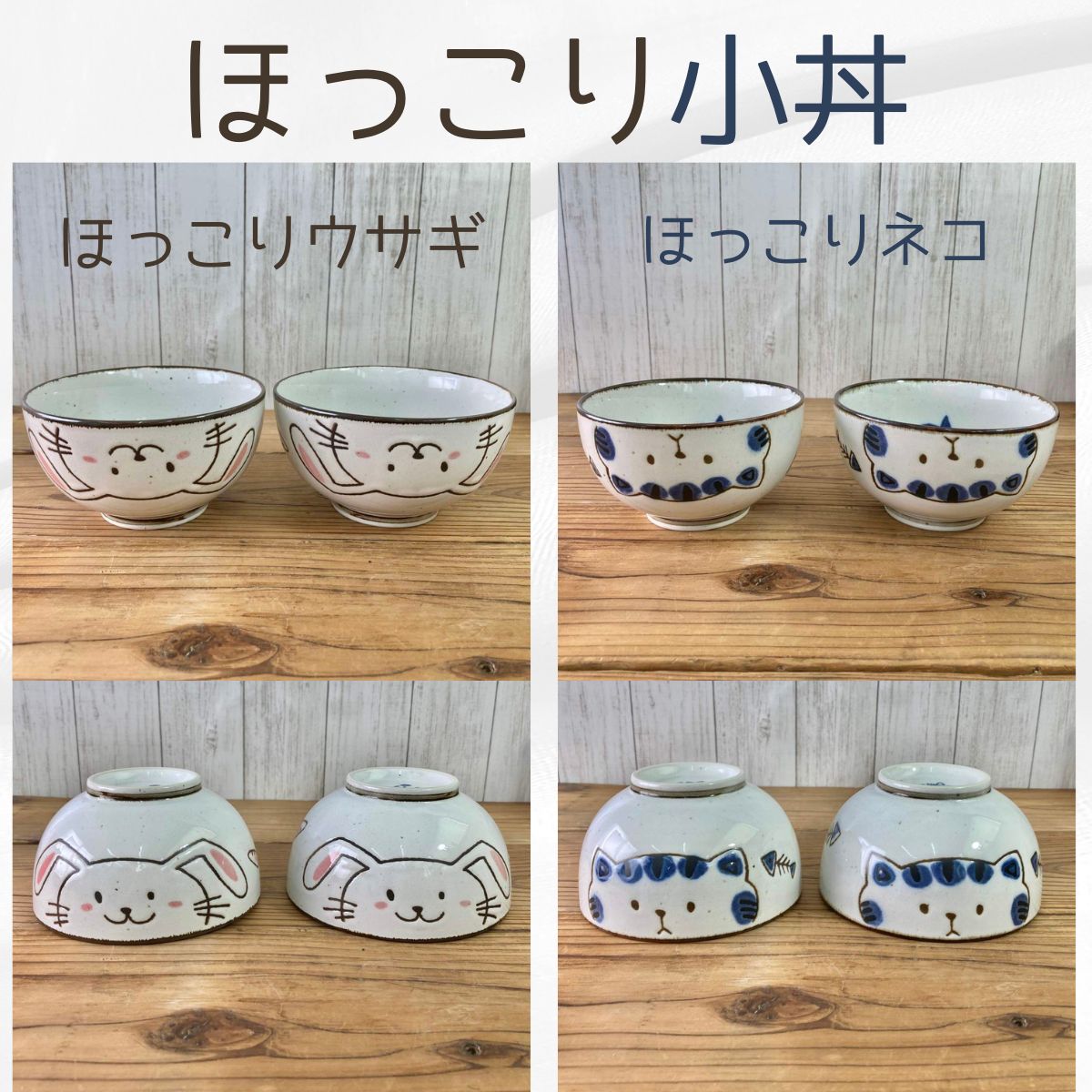 20%OFF】特価品 ほっこり小丼 2個（ほっこりウサギ／ほっこりネコ) – 陶土う庵