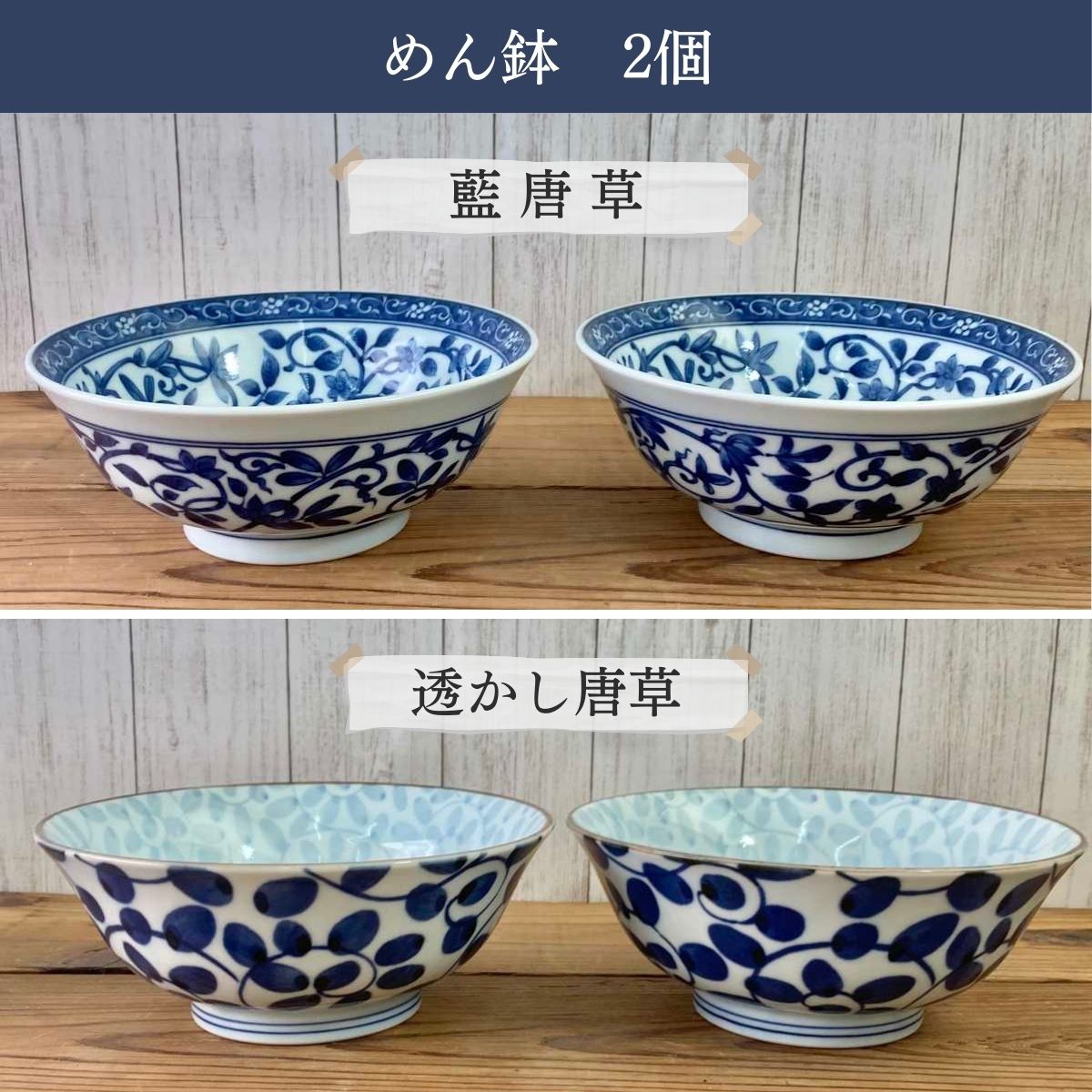 【20%OFF】特価品 めん鉢 2個(藍唐草/透かし唐草)