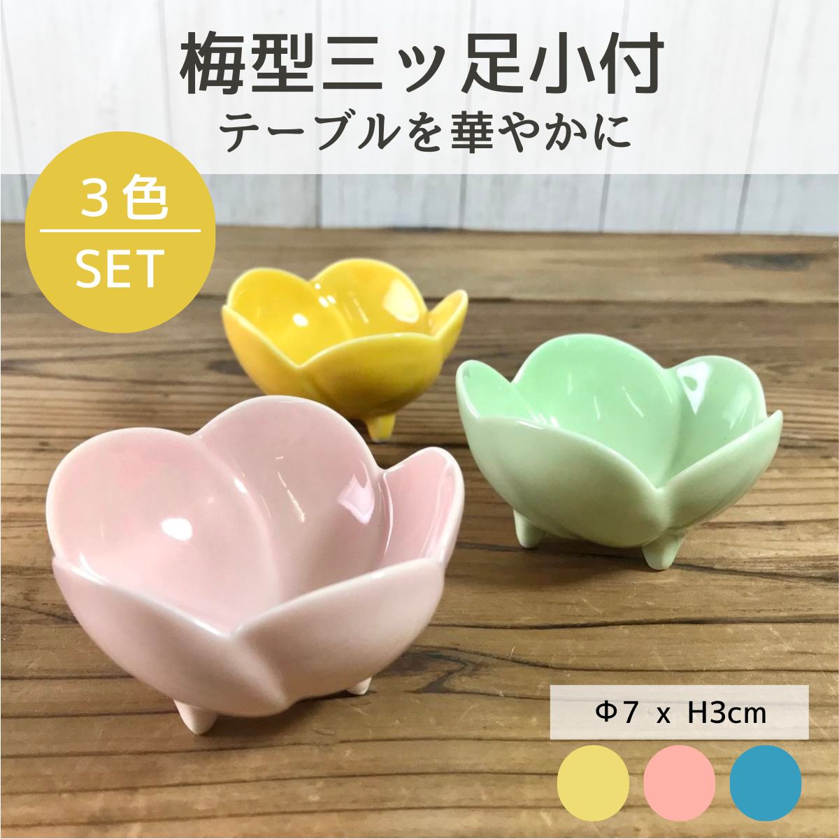 【33%OFF】特価品 梅型三ッ足小付 3色
