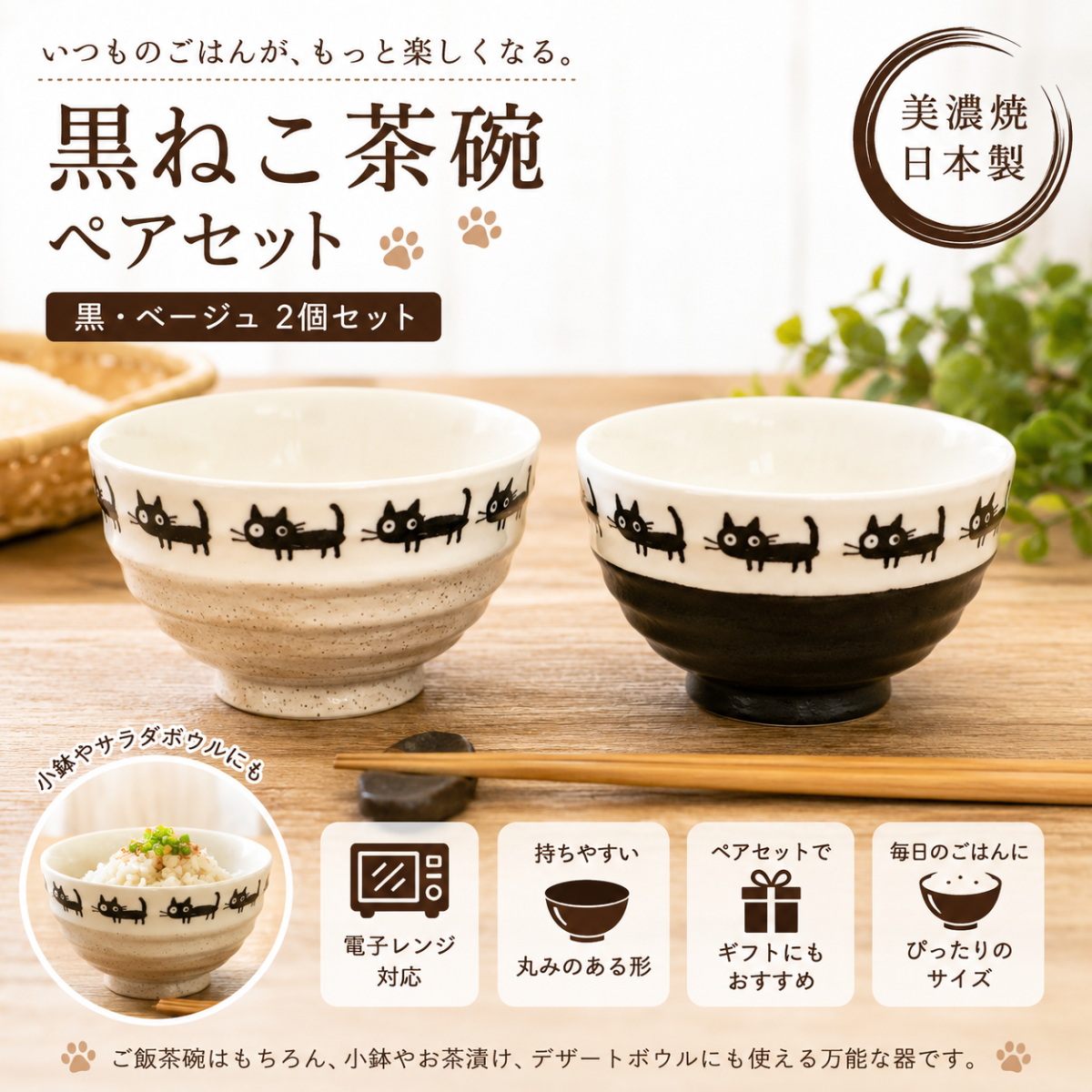 美濃焼 黒ねこ 茶碗 ペア｜かわいい黒ねこと楽しむ、毎日のごはん時間