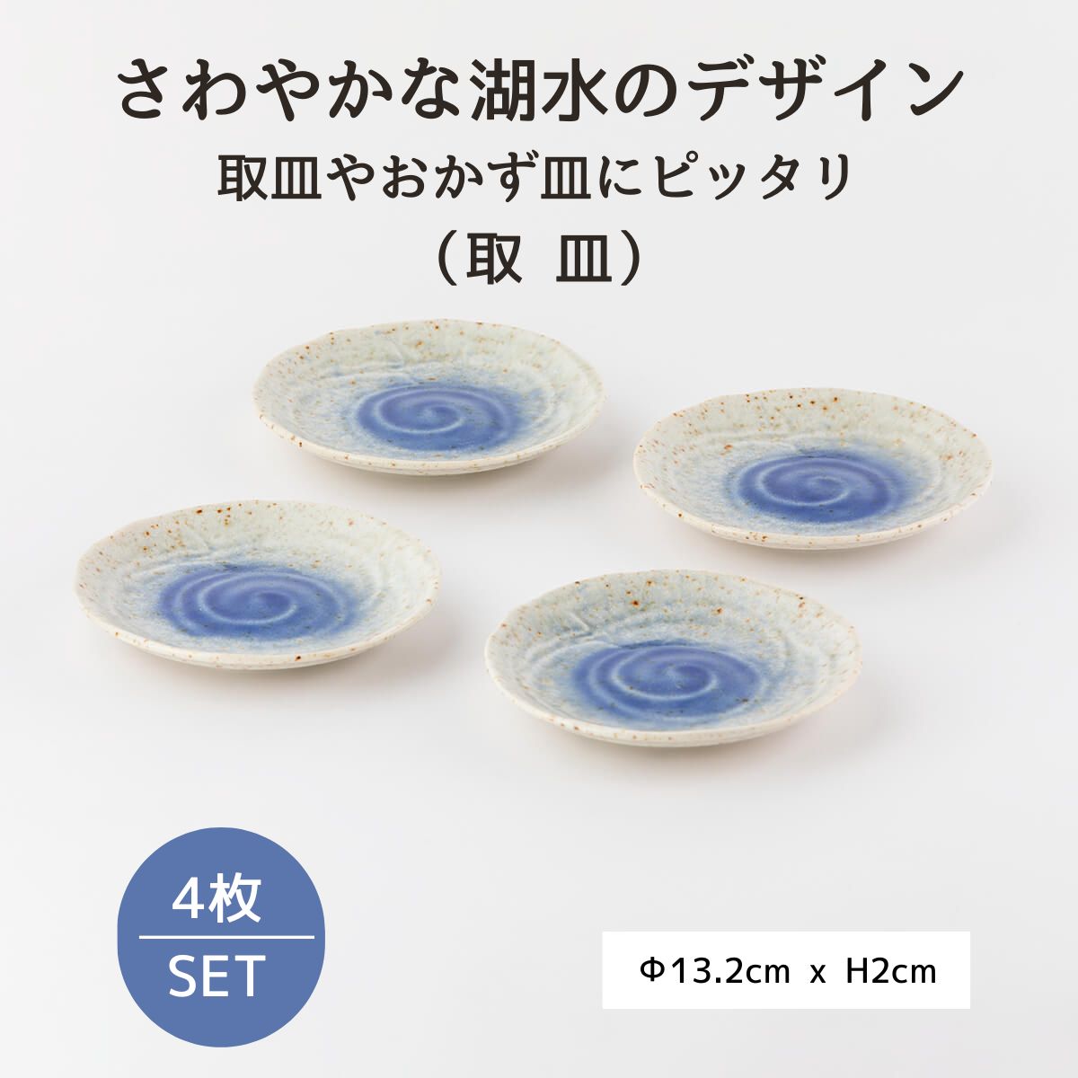 【28%OFF】湖水 13cm取皿 4枚セット