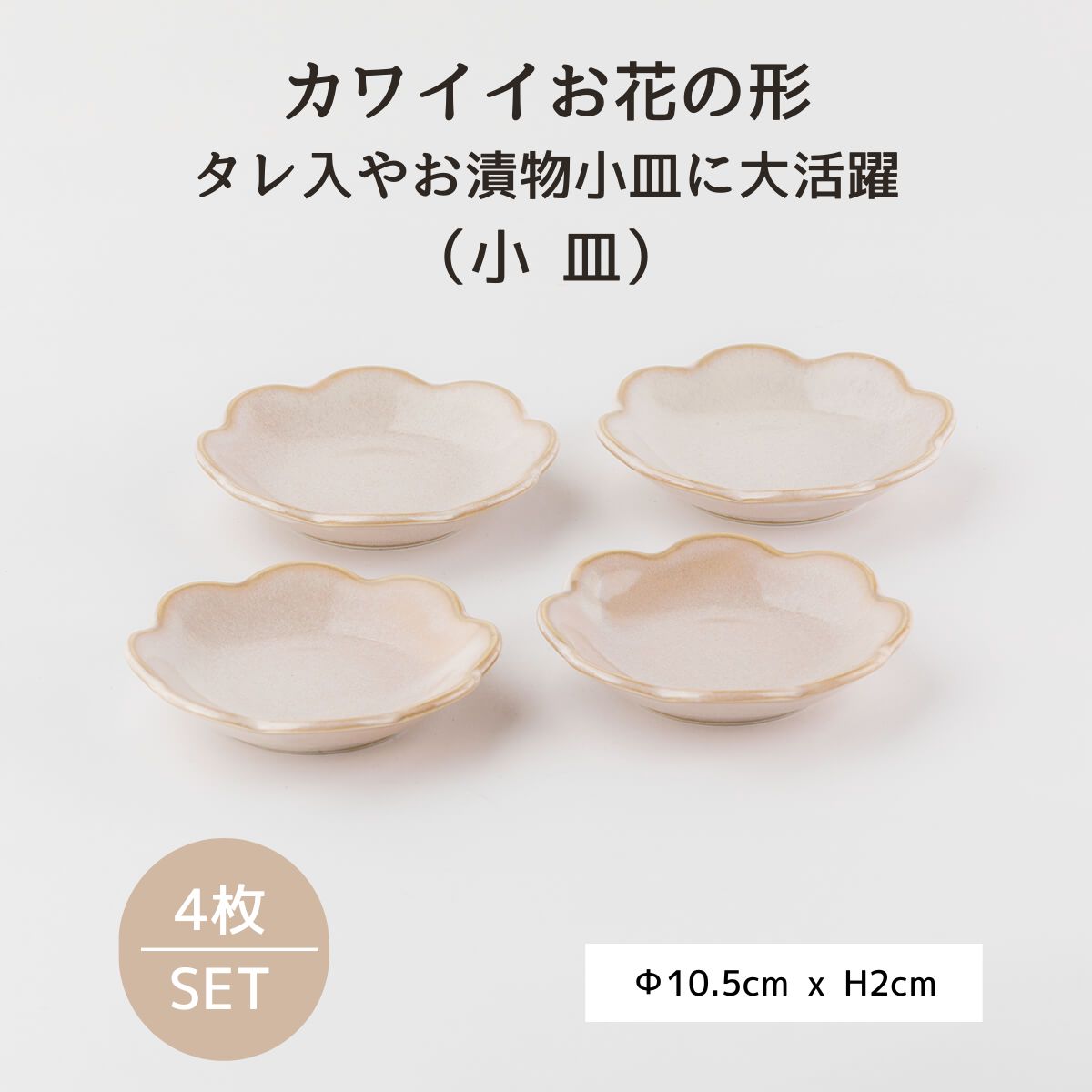 【28%OFF】白うのふ 花型10cm小皿 4枚セット
