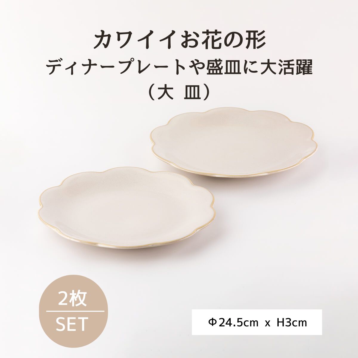 【28%OFF】白うのふ 花型24cm大皿 2枚セット