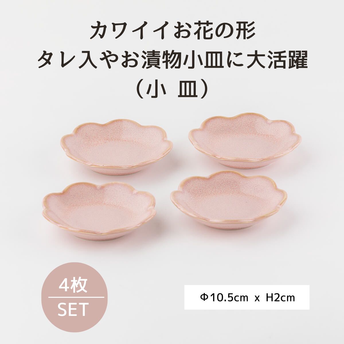 【28%OFF】ピンクうのふ 花型10cm小皿 4枚セット