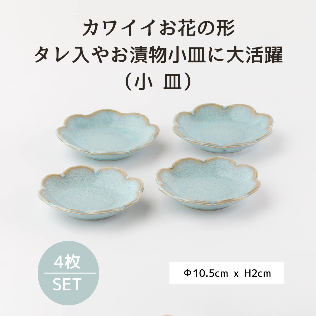 【28%OFF】ブル-うのふ 花型10cm小皿 4枚セット