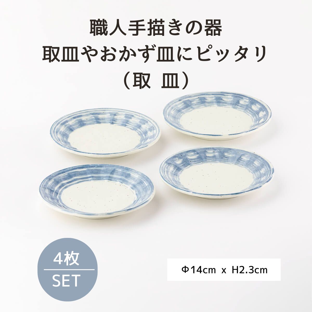 【28%OFF】青刷毛目 しのぎ14cm取皿 4枚セット