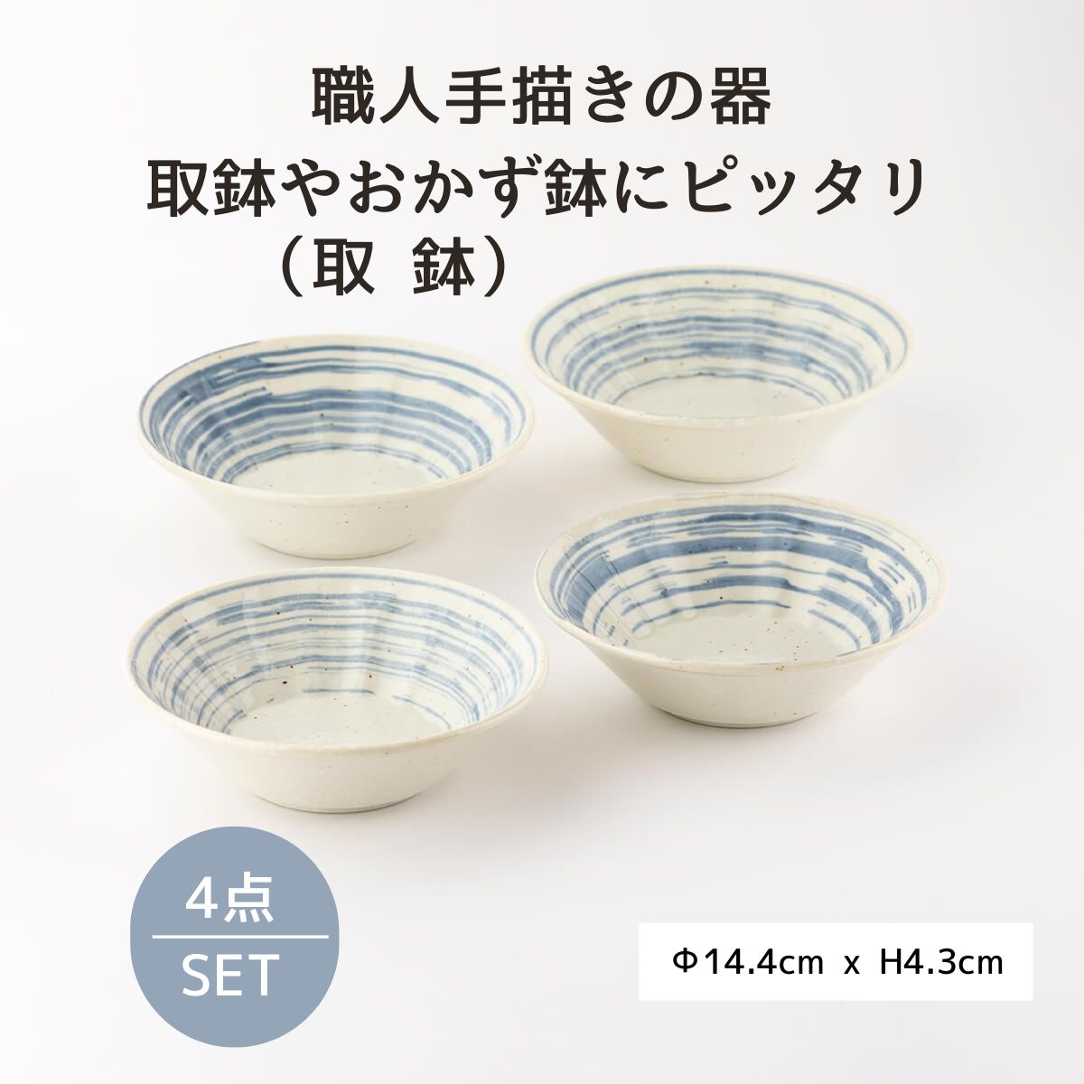 【28%OFF】青刷毛目 しのぎ14cm取鉢 4枚セット